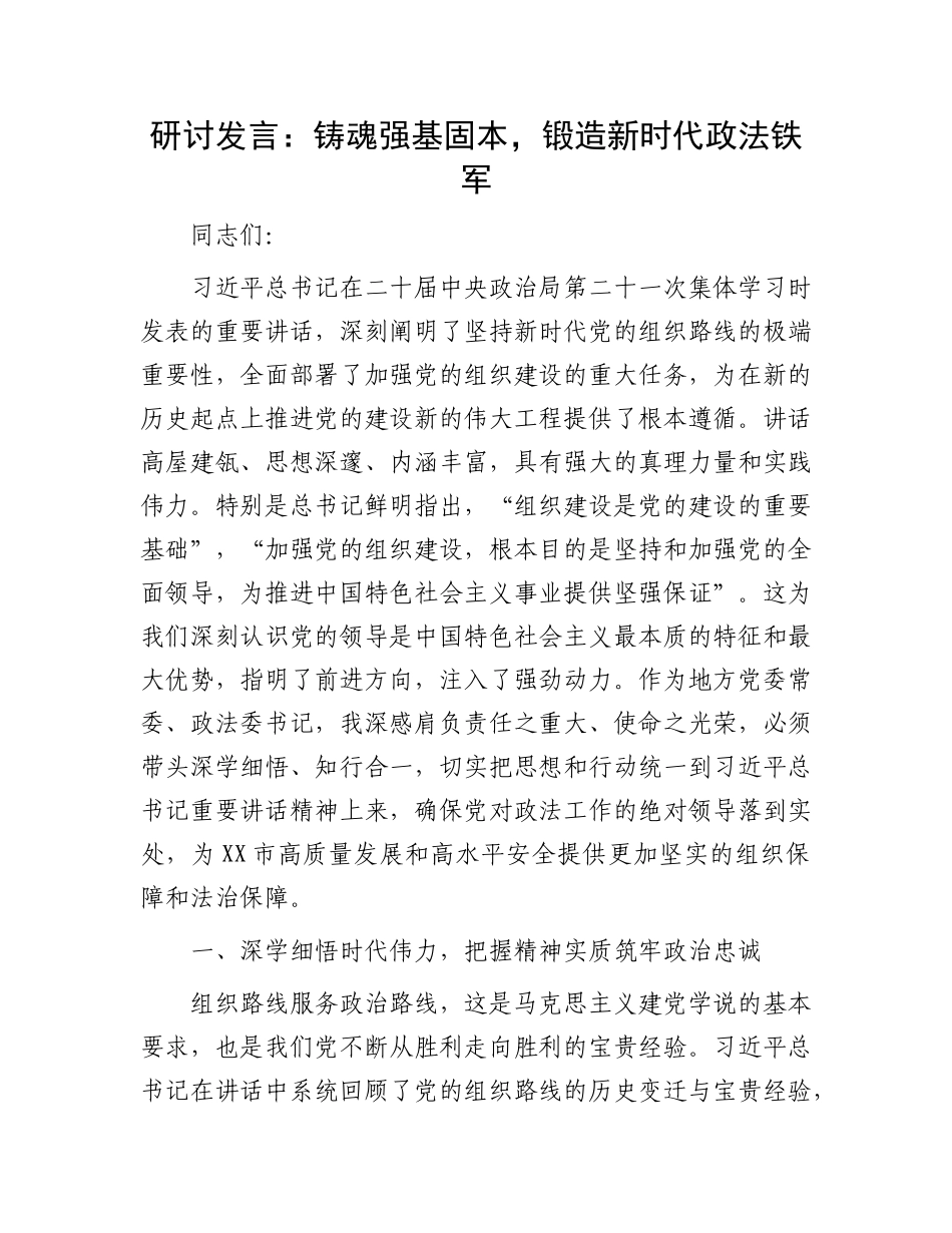 研讨发言：铸魂强基固本，锻造新时代政法铁军.docx_第1页