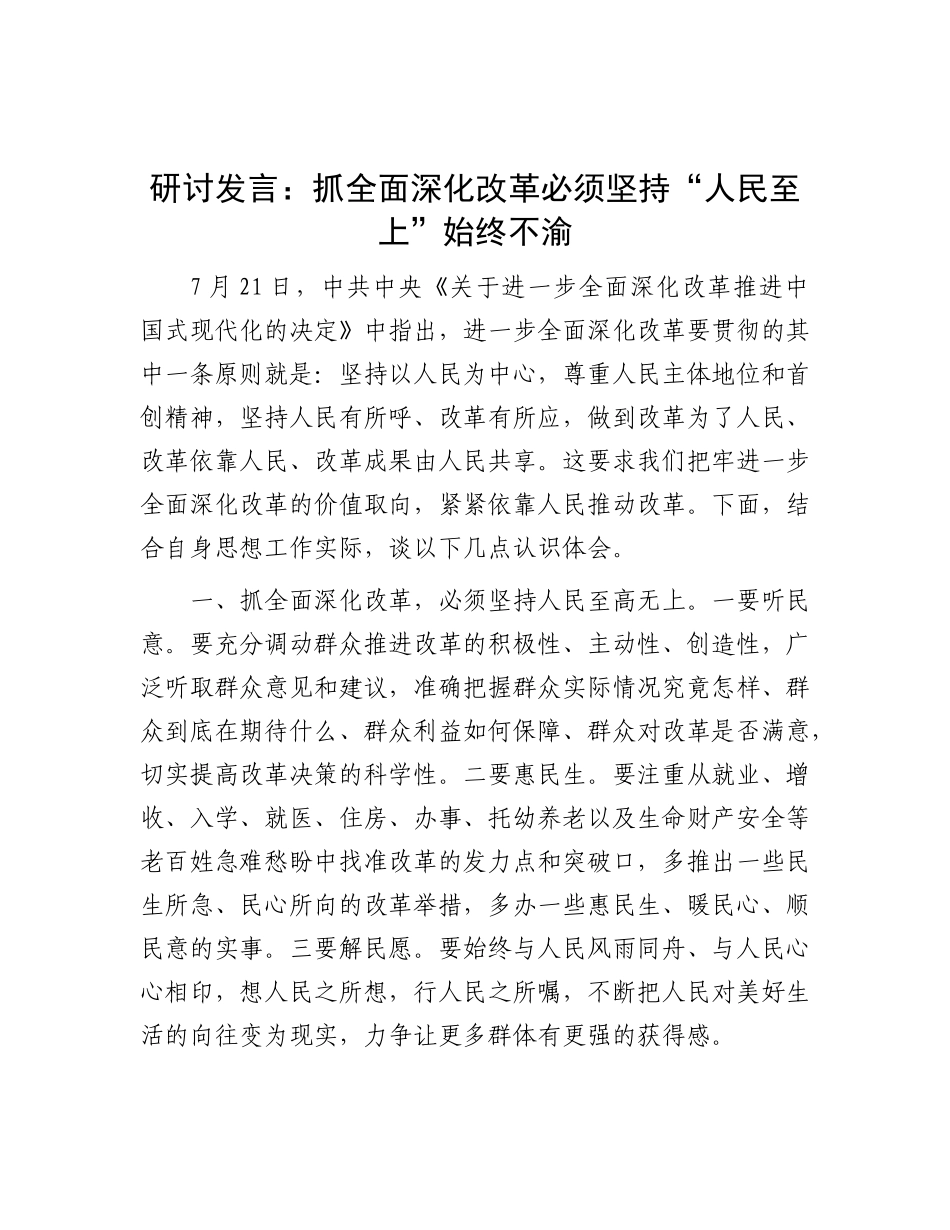 研讨发言：抓全面深化改革 必须坚持“人民至上”始终不渝.docx_第1页