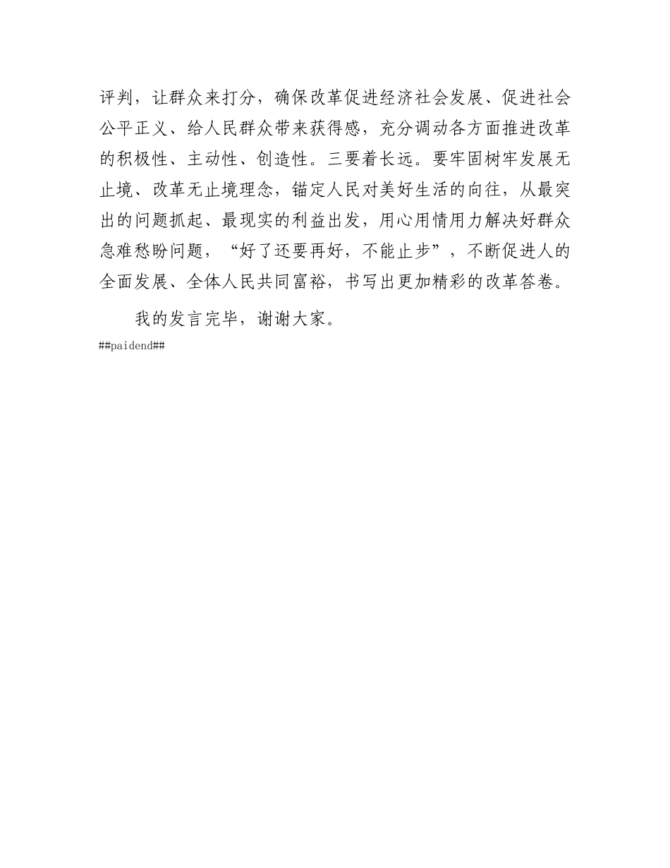 研讨发言：抓全面深化改革 必须坚持“人民至上”始终不渝.docx_第3页
