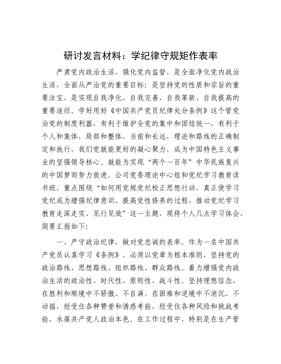 研讨发言材料：学纪律 守规矩 作表率.docx_第1页