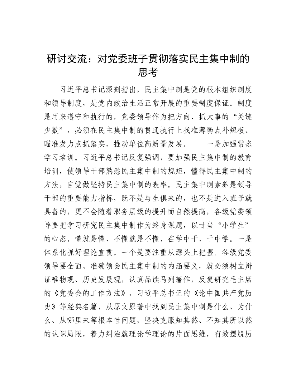 研讨交流：对X委班子贯彻落实民主集中制的思考.docx_第1页
