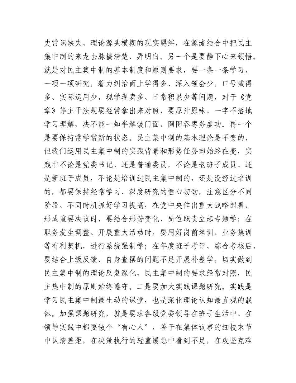 研讨交流：对X委班子贯彻落实民主集中制的思考.docx_第2页