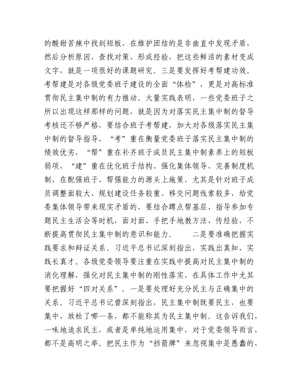 研讨交流：对X委班子贯彻落实民主集中制的思考.docx_第3页