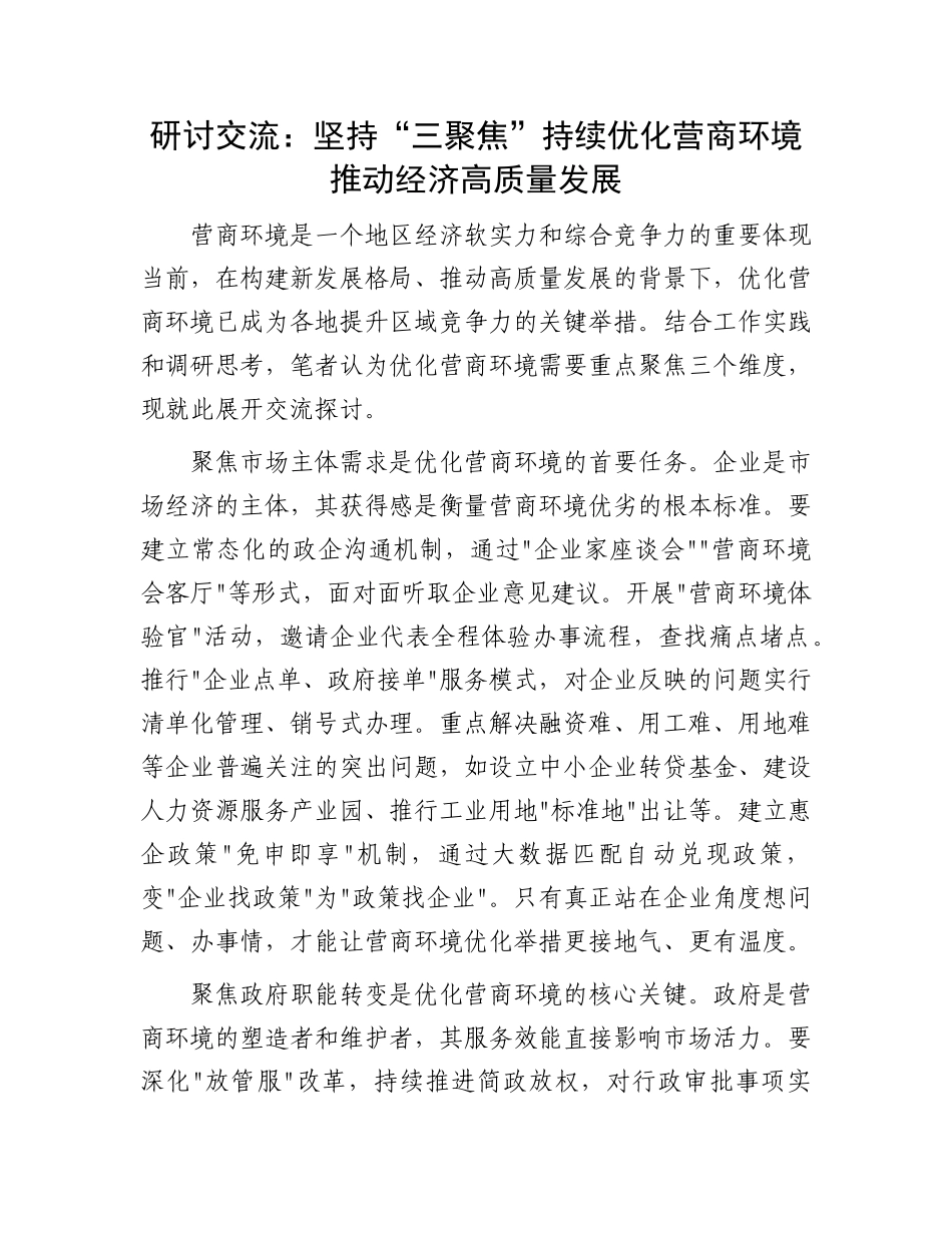 研讨交流：坚持“三聚焦”持续优化营商环境   推动经济高质量发展.docx_第1页