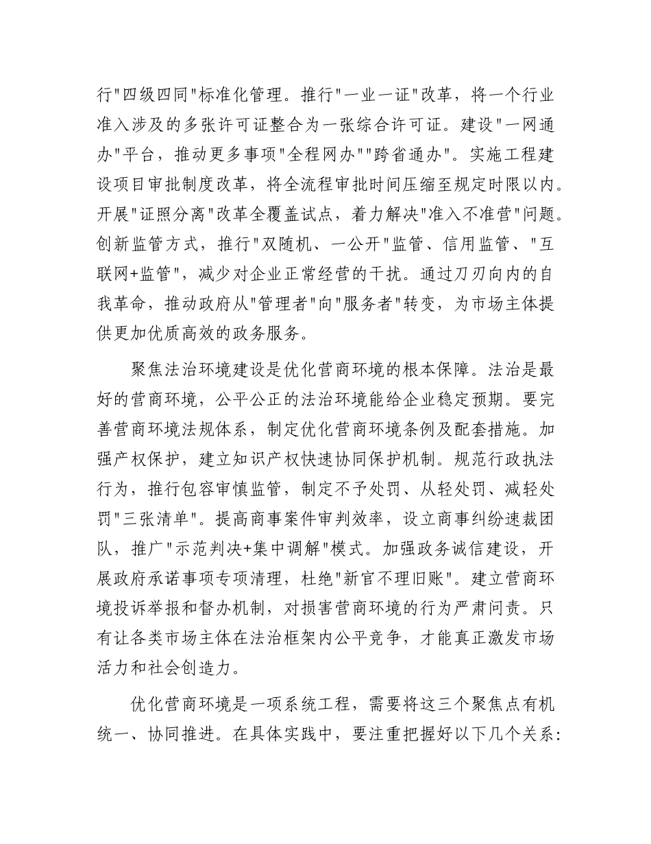 研讨交流：坚持“三聚焦”持续优化营商环境   推动经济高质量发展.docx_第2页