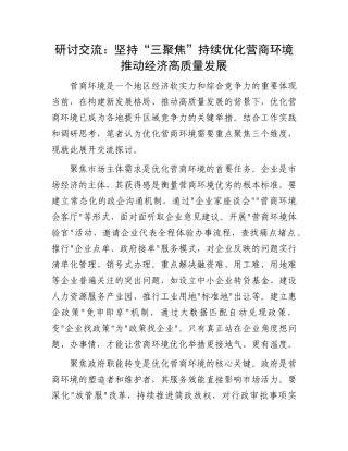 研讨交流：坚持“三聚焦”持续优化营商环境   推动经济高质量发展.docx