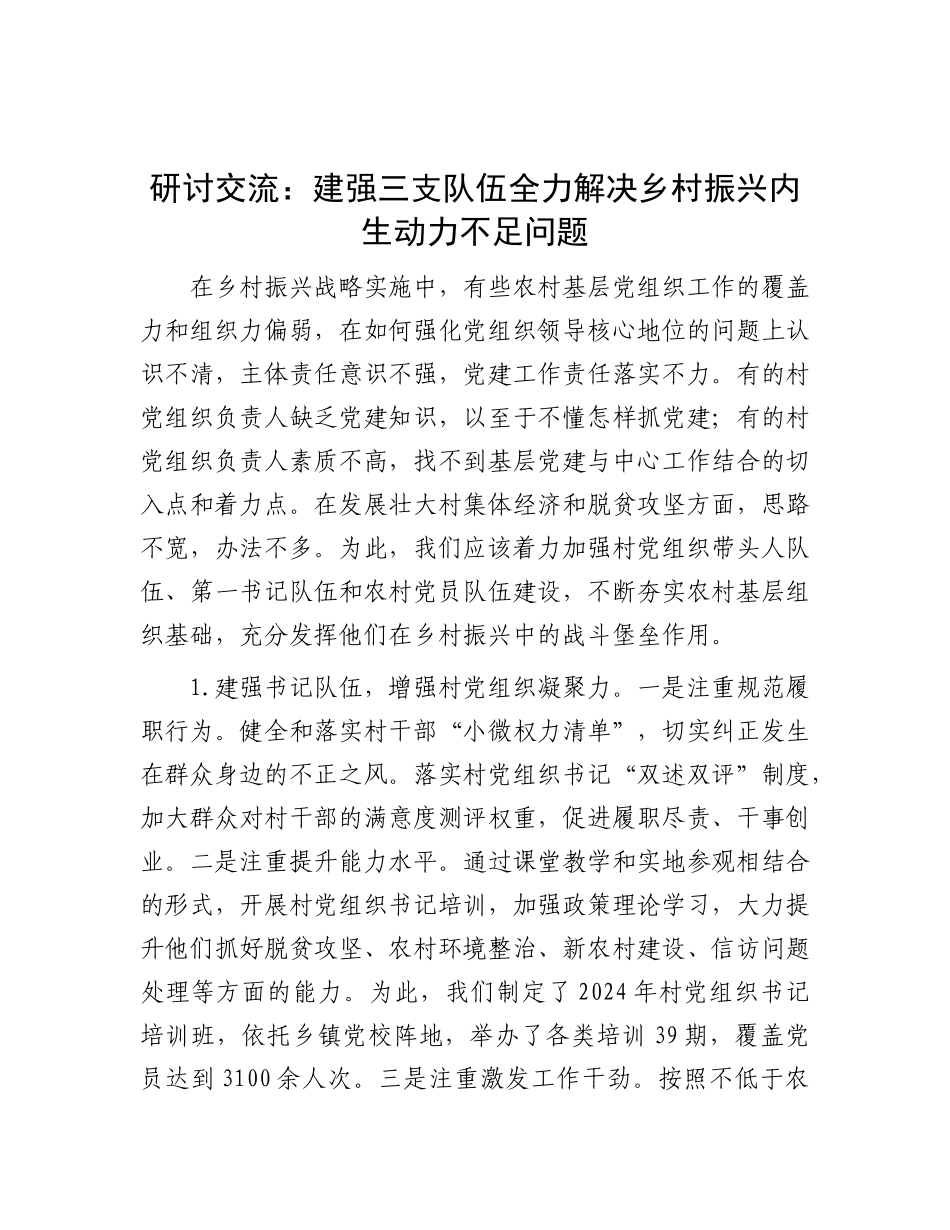 研讨交流：建强三支队伍  全力解决乡村振兴内生动力不足问题.docx_第1页
