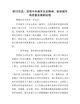 研讨交流：深悟中央城市会议精神，奋进城市高质量发展新征程.docx