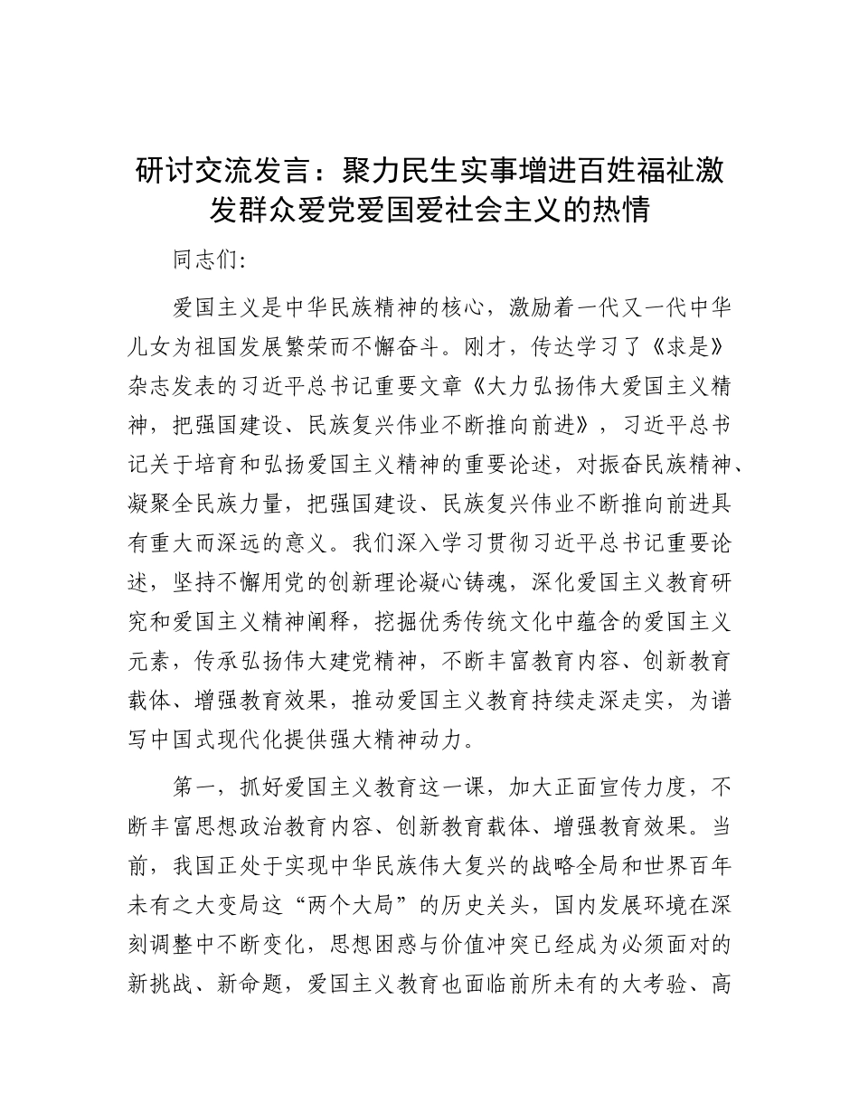 研讨交流发言：聚力民生实事增进百姓福祉     激发群众爱X爱国爱社会主义的热情.docx_第1页