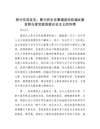 研讨交流发言：聚力民生实事增进百姓福祉     激发群众爱X爱国爱社会主义的热情.docx