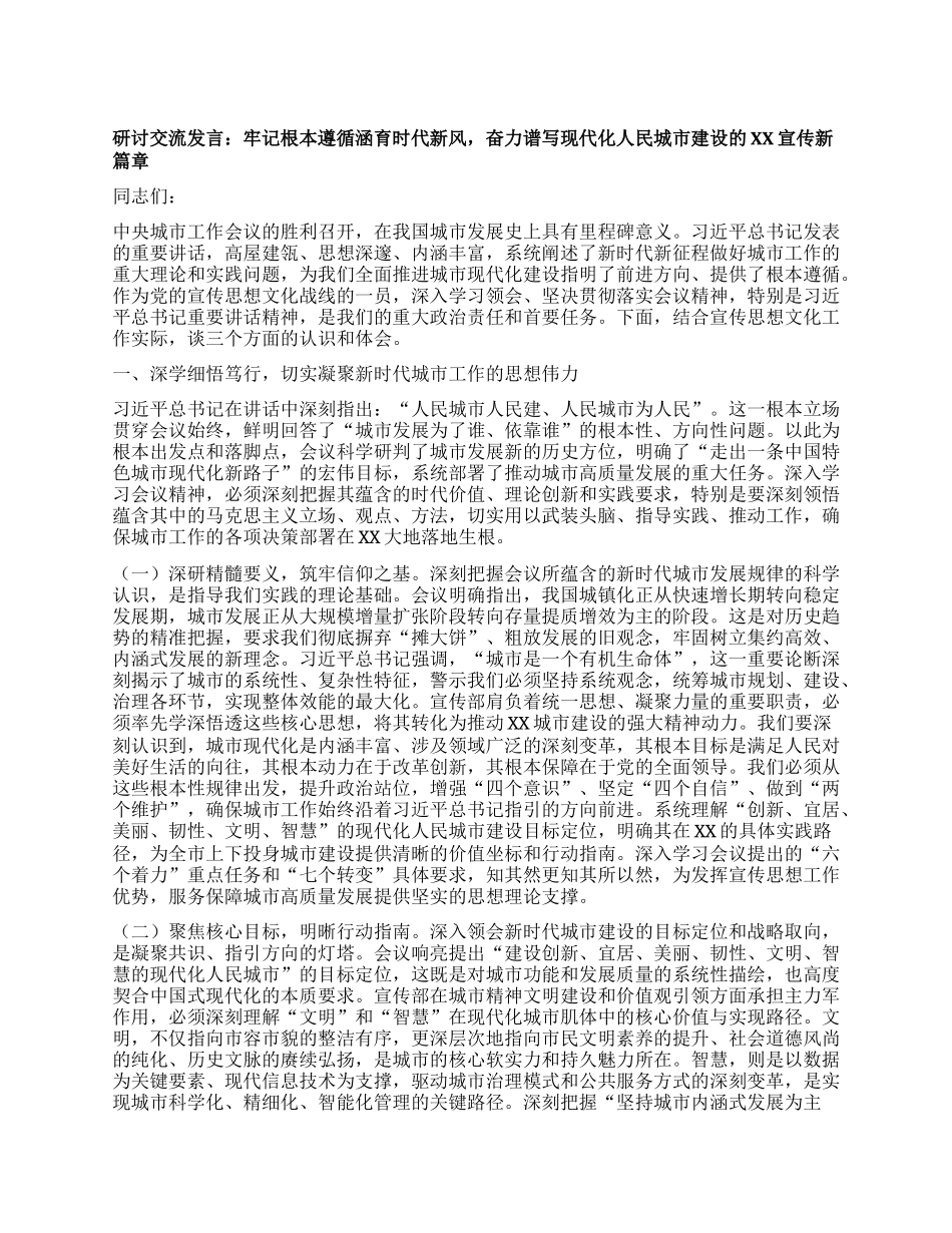研讨交流发言：牢记根本遵循涵育时代新风，奋力谱写现代化人民城市建设的XX宣传新篇章.docx_第1页