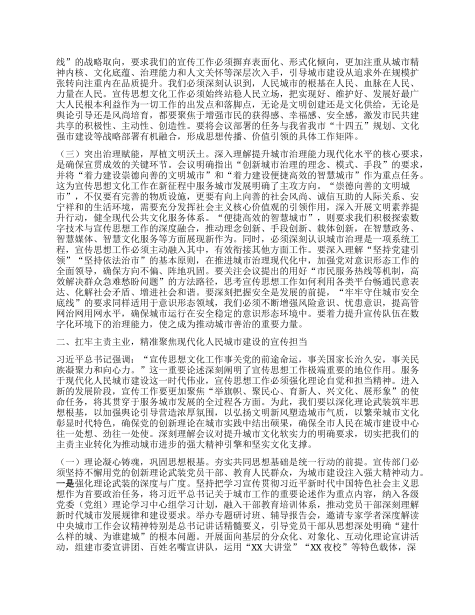 研讨交流发言：牢记根本遵循涵育时代新风，奋力谱写现代化人民城市建设的XX宣传新篇章.docx_第2页