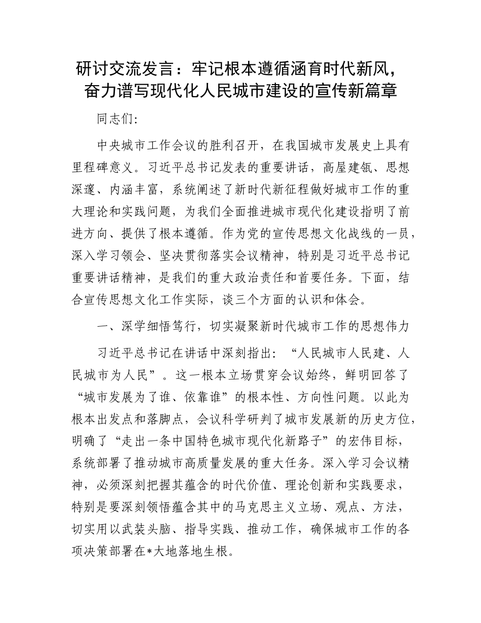 研讨交流发言：牢记根本遵循涵育时代新风，奋力谱写现代化人民城市建设的宣传新篇章.docx_第1页