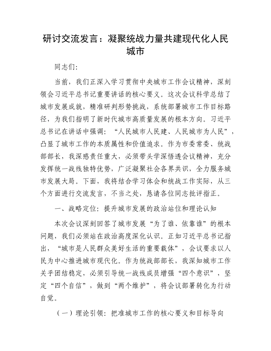研讨交流发言：凝聚统战力量  共建现代化人民城市.docx_第1页