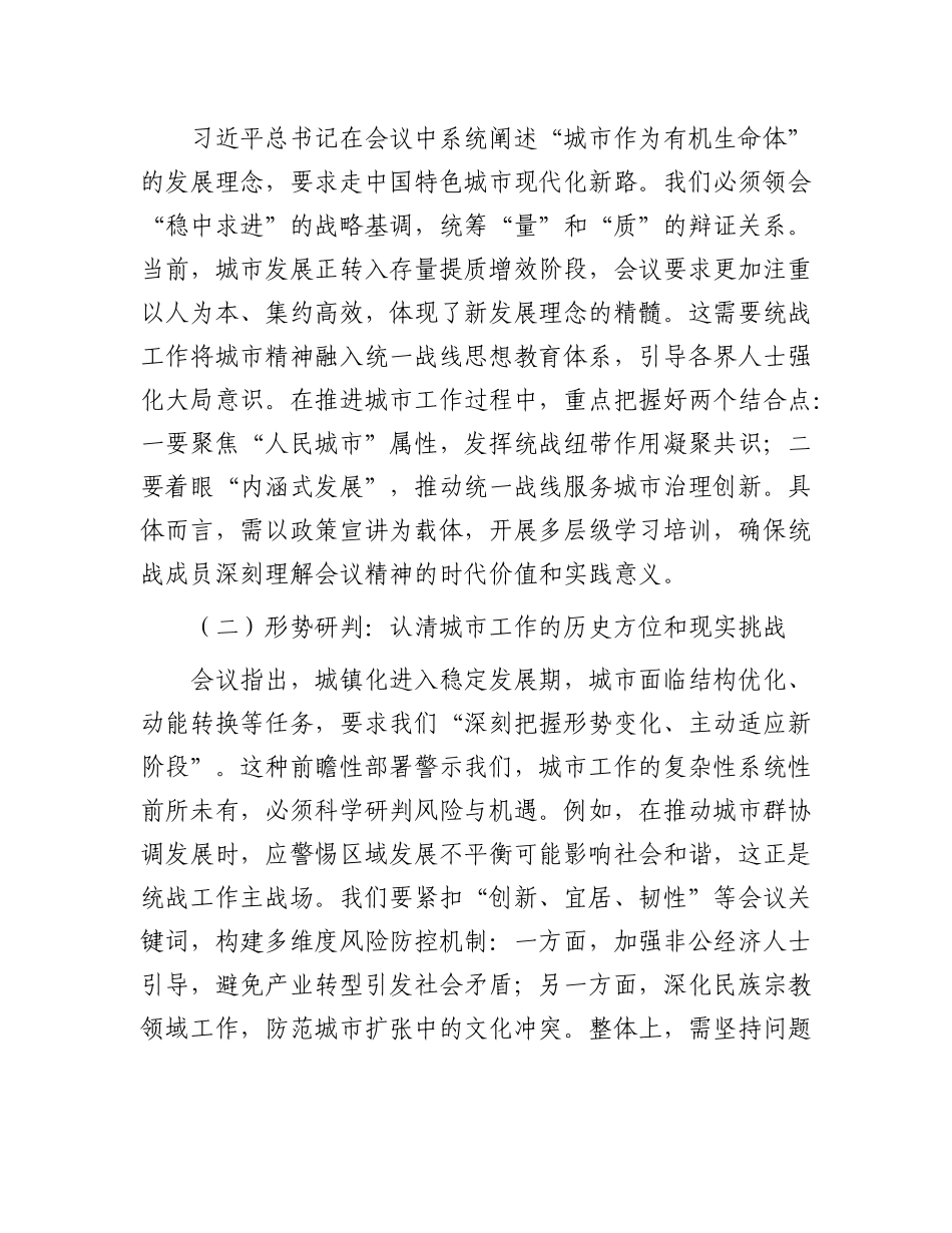 研讨交流发言：凝聚统战力量  共建现代化人民城市.docx_第2页