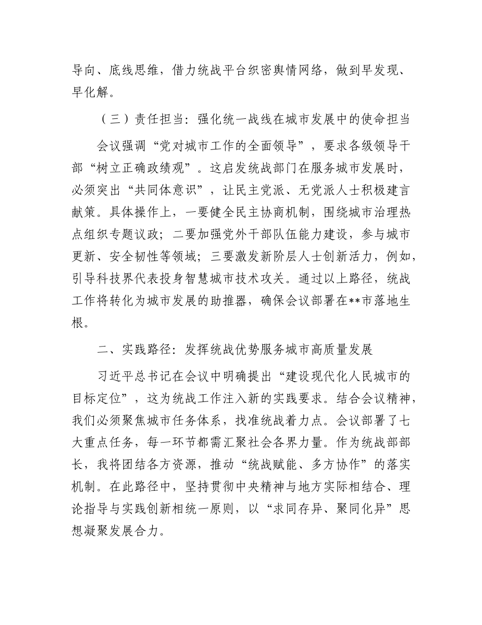 研讨交流发言：凝聚统战力量  共建现代化人民城市.docx_第3页