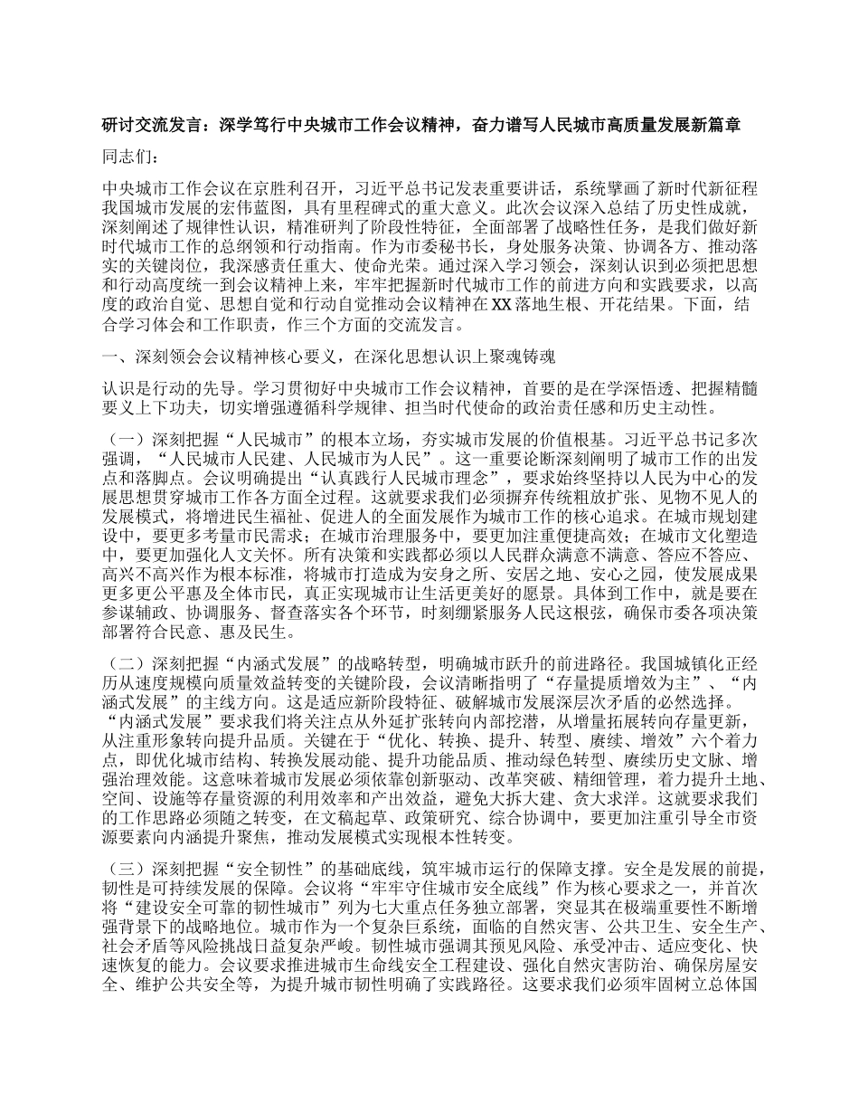 研讨交流发言：深学笃行中央城市工作会议精神，奋力谱写人民城市高质量发展新篇章.docx_第1页