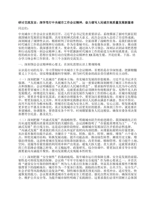 研讨交流发言：深学笃行中央城市工作会议精神，奋力谱写人民城市高质量发展新篇章.docx