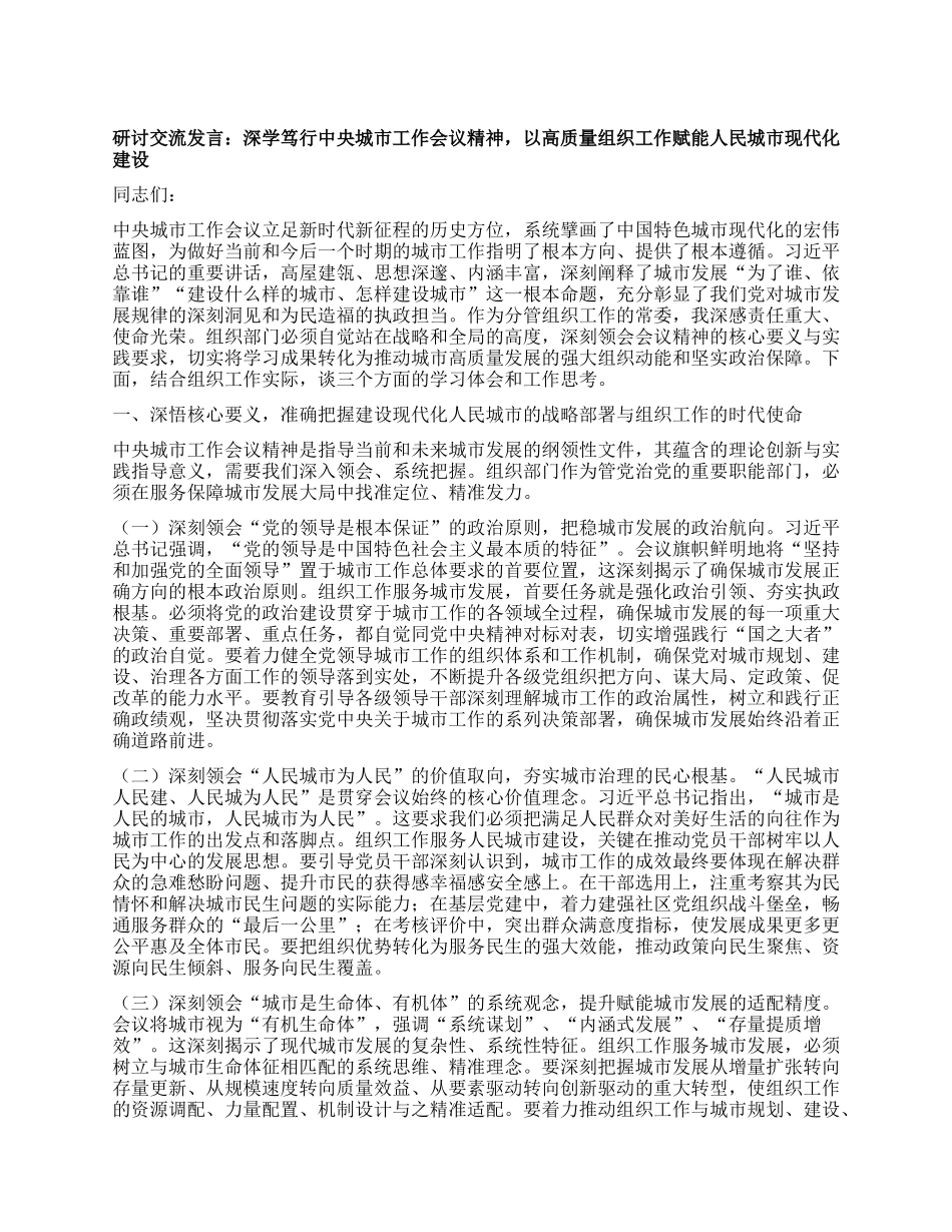 研讨交流发言：深学笃行中央城市工作会议精神，以高质量组织工作赋能人民城市现代化建设.docx_第1页