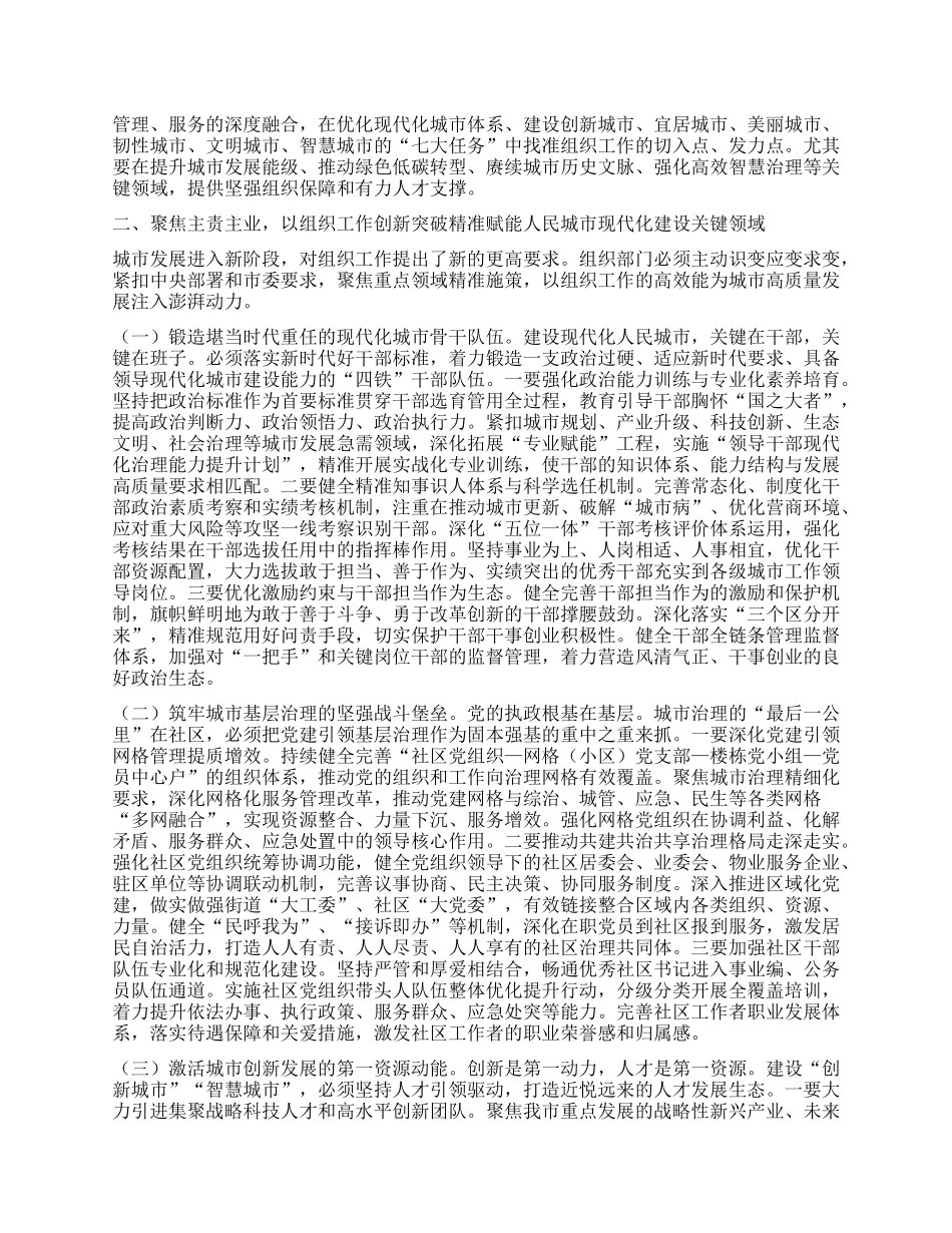 研讨交流发言：深学笃行中央城市工作会议精神，以高质量组织工作赋能人民城市现代化建设.docx_第2页