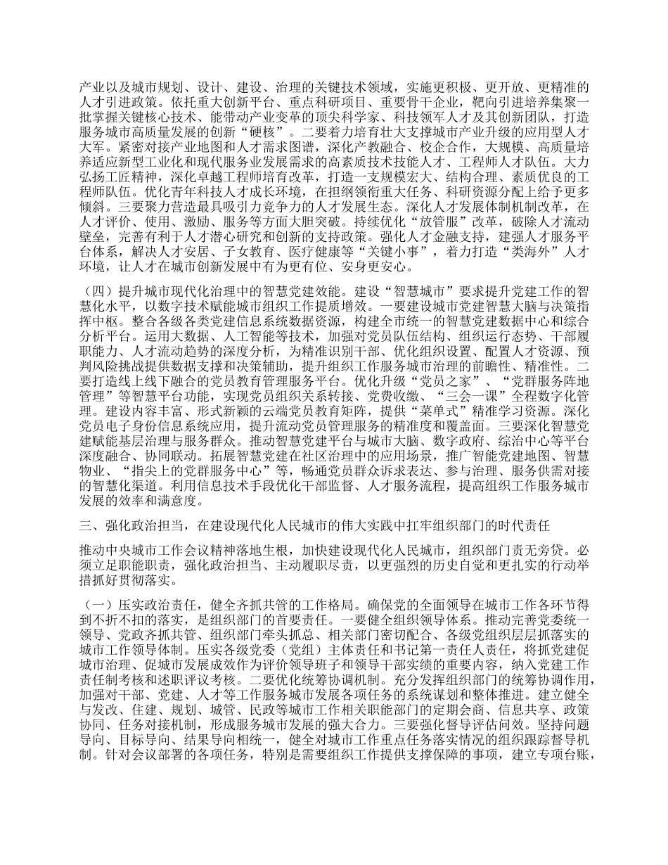 研讨交流发言：深学笃行中央城市工作会议精神，以高质量组织工作赋能人民城市现代化建设.docx_第3页