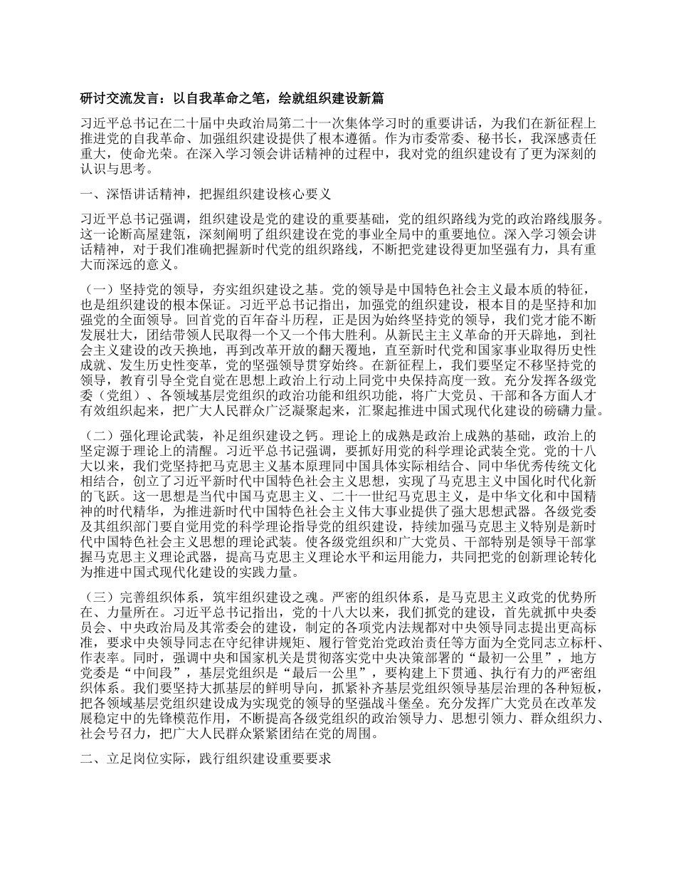 研讨交流发言：以自我革命之笔，绘就组织建设新篇.docx_第1页