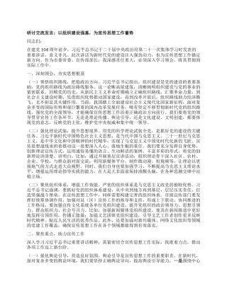 研讨交流发言：以组织建设强基，为宣传思想工作蓄势.docx
