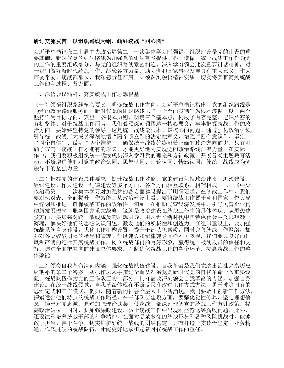 研讨交流发言：以组织路线为纲，画好统战“同心圆”.docx_第1页