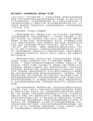 研讨交流发言：以组织路线为纲，画好统战“同心圆”.docx