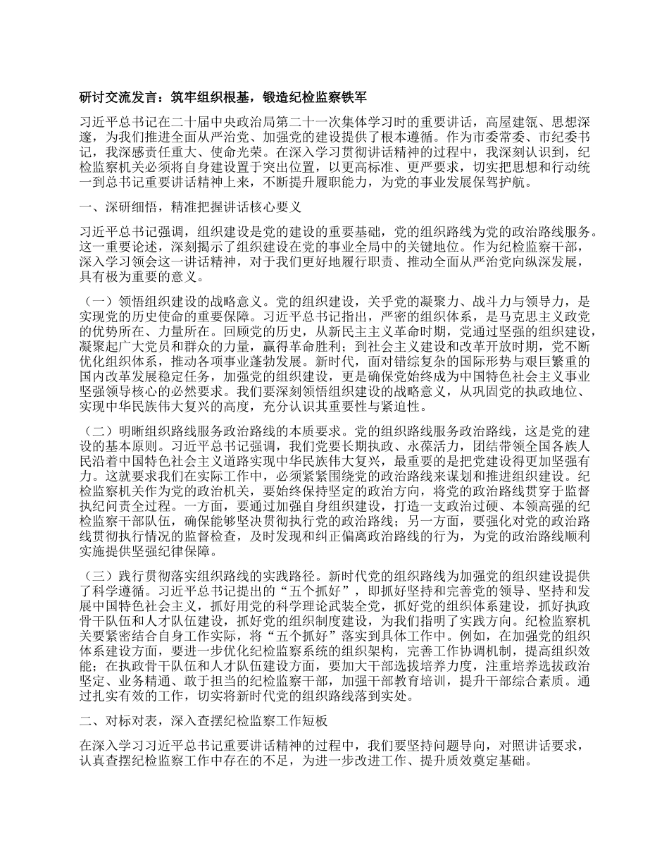 研讨交流发言：筑牢组织根基，锻造纪检监察铁军.docx_第1页