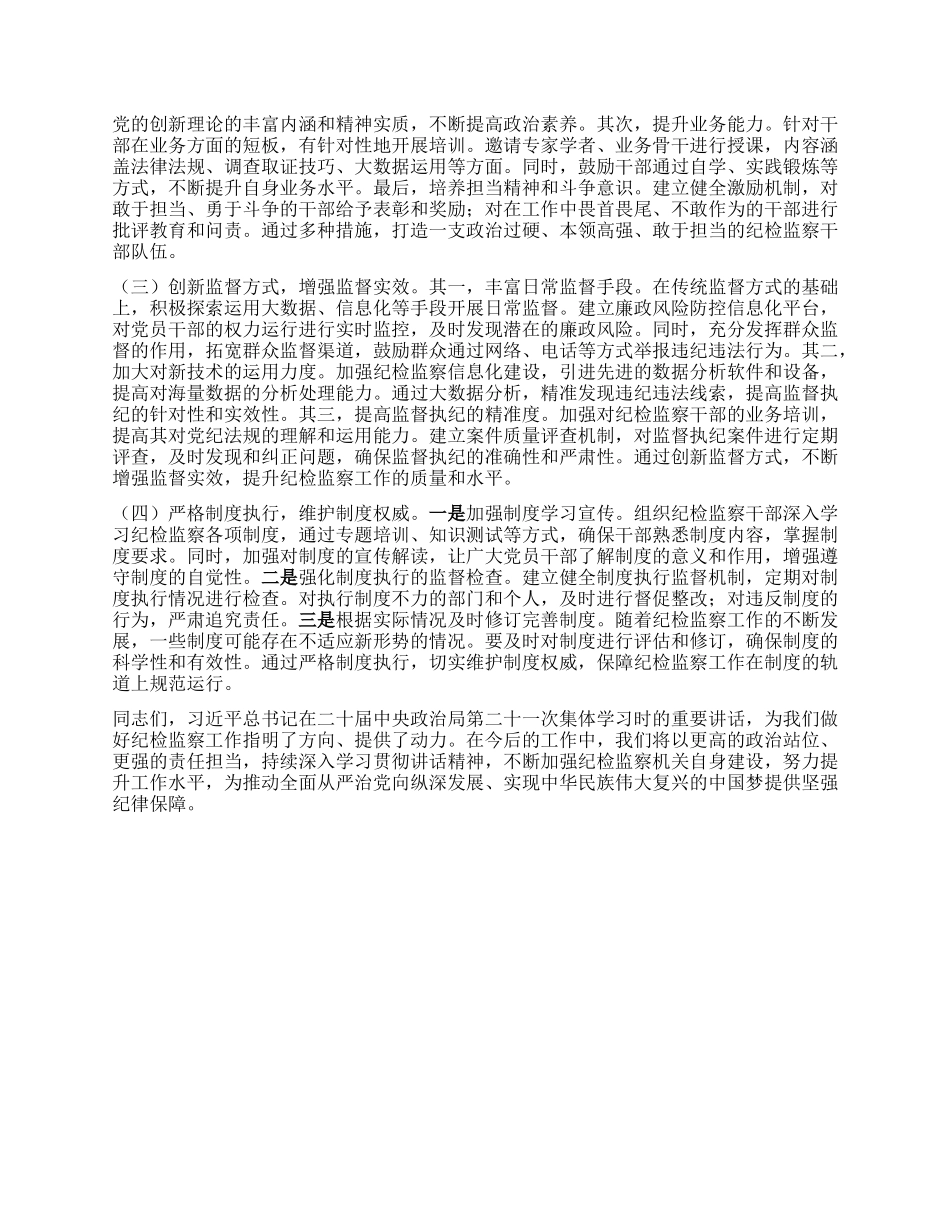 研讨交流发言：筑牢组织根基，锻造纪检监察铁军.docx_第3页