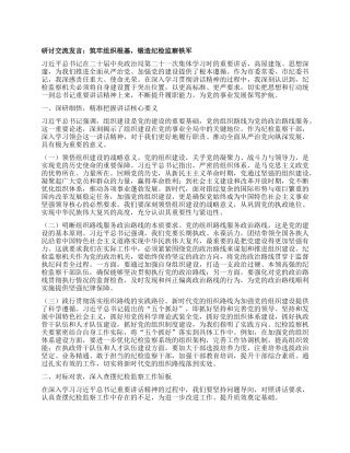 研讨交流发言：筑牢组织根基，锻造纪检监察铁军.docx