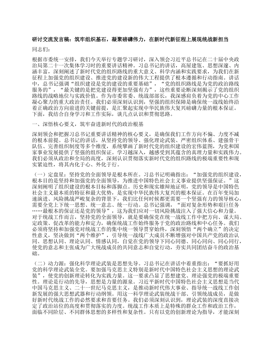 研讨交流发言稿：筑牢组织基石，凝聚磅礴伟力，在新时代新征程上展现统战新担当.docx_第1页