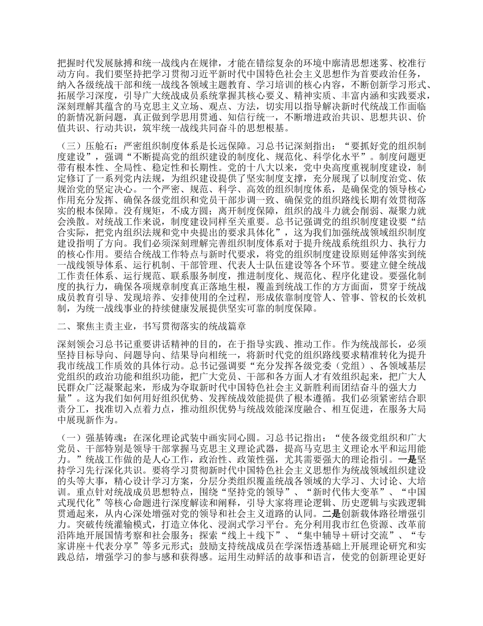研讨交流发言稿：筑牢组织基石，凝聚磅礴伟力，在新时代新征程上展现统战新担当.docx_第2页
