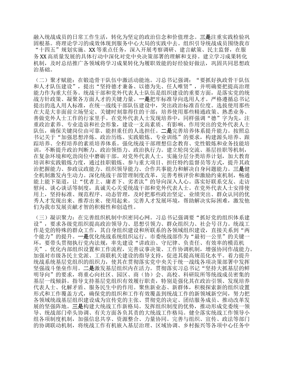 研讨交流发言稿：筑牢组织基石，凝聚磅礴伟力，在新时代新征程上展现统战新担当.docx_第3页