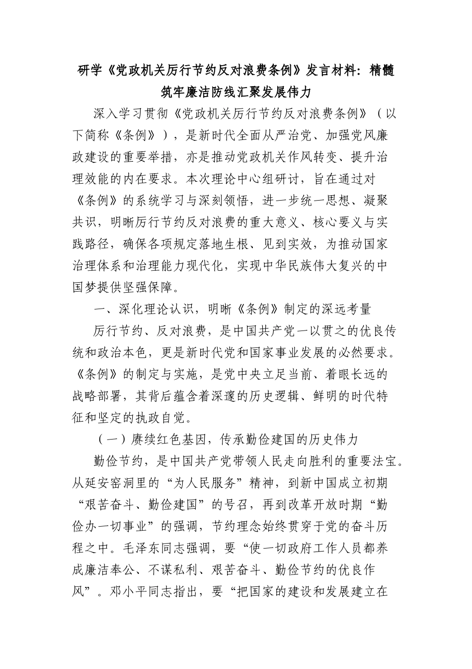 研学《X政机关厉行节约反对浪费条例》发言材料：精髓筑牢廉洁防线汇聚发展伟力.docx_第1页