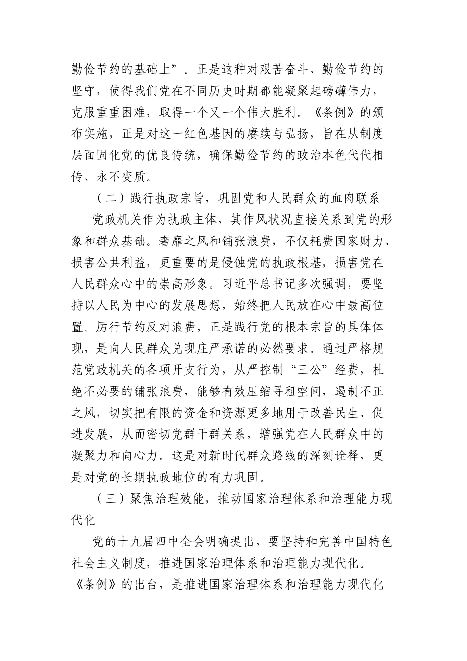 研学《X政机关厉行节约反对浪费条例》发言材料：精髓筑牢廉洁防线汇聚发展伟力.docx_第2页