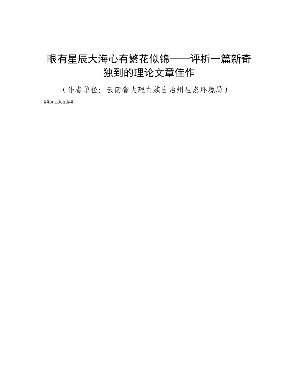 眼有星辰大海 心有繁花似锦——评析一篇新奇独到的理论文章佳作.docx_第1页