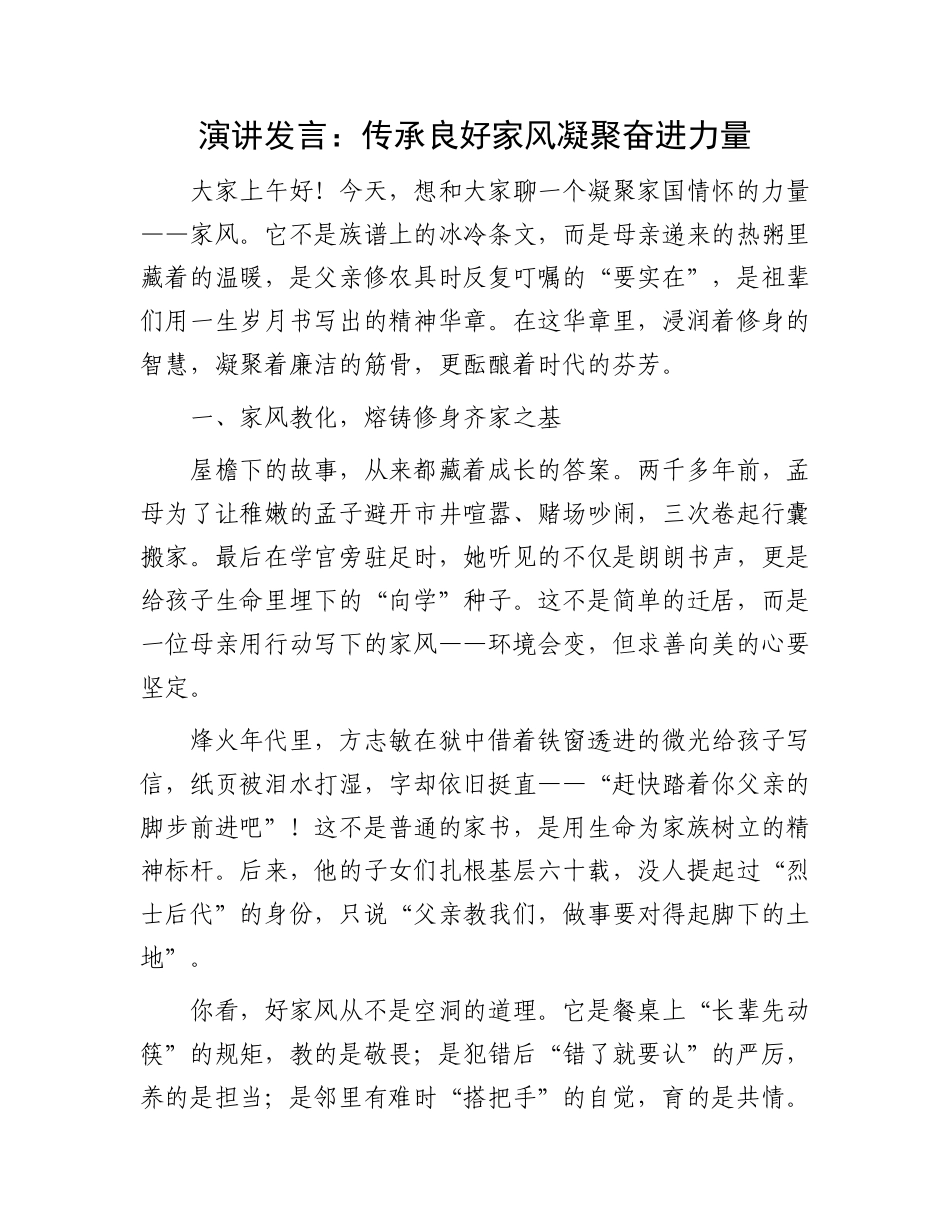 演讲发言：传承良好家风  凝聚奋进力量.docx_第1页