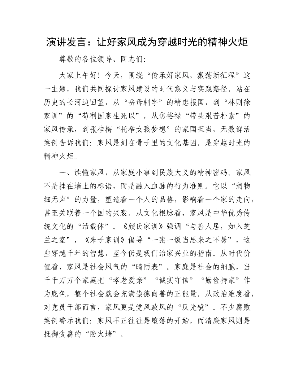 演讲发言：让好家风成为穿越时光的精神火炬.docx_第1页