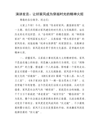 演讲发言：让好家风成为穿越时光的精神火炬.docx