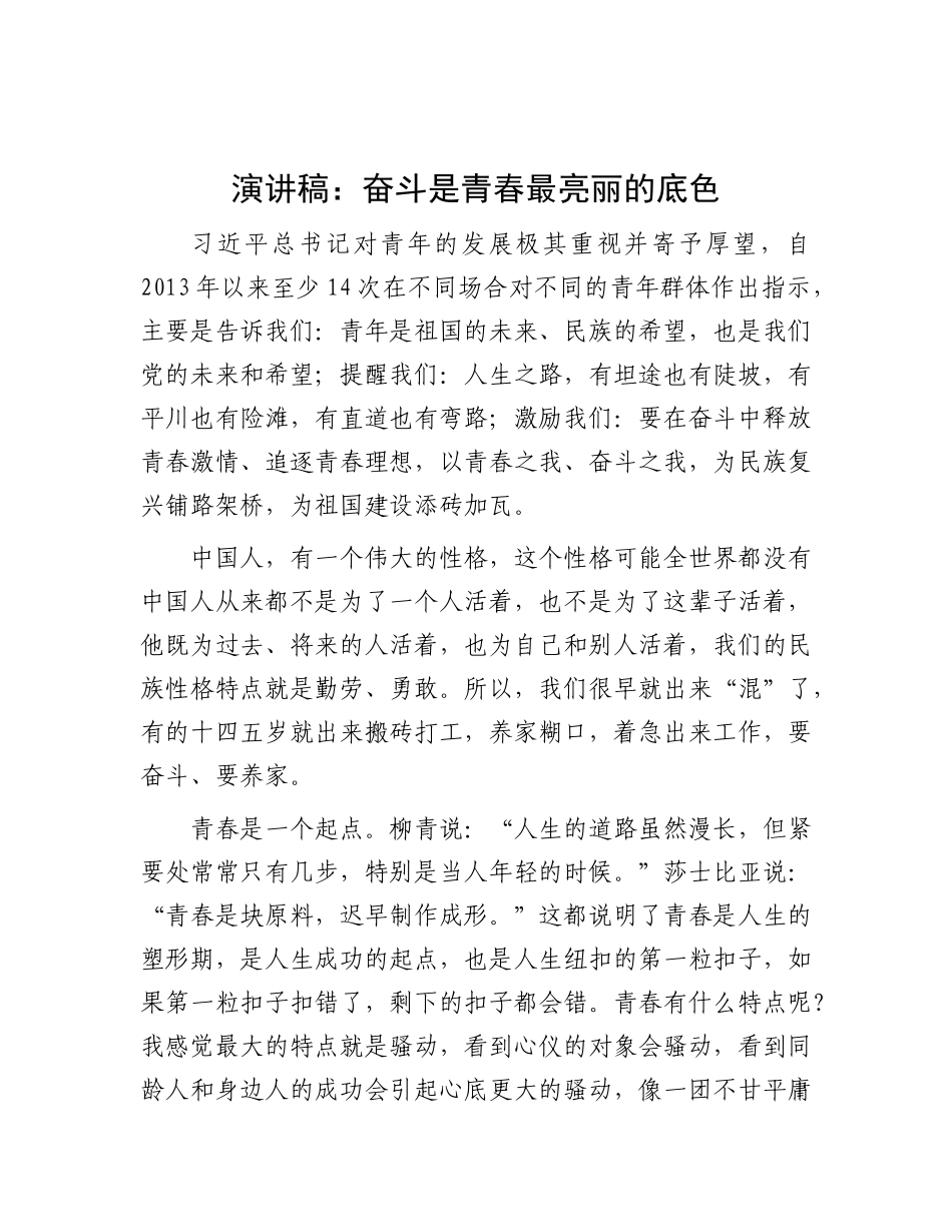 演讲稿：奋斗是青春最亮丽的底色.docx_第1页