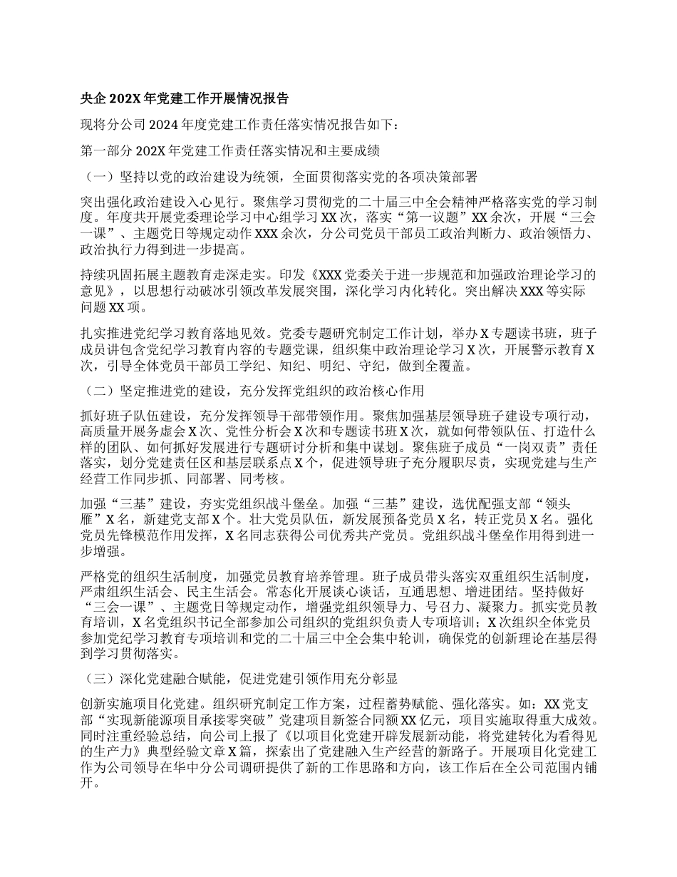 央企202X年X建工作开展情况报告.docx_第1页