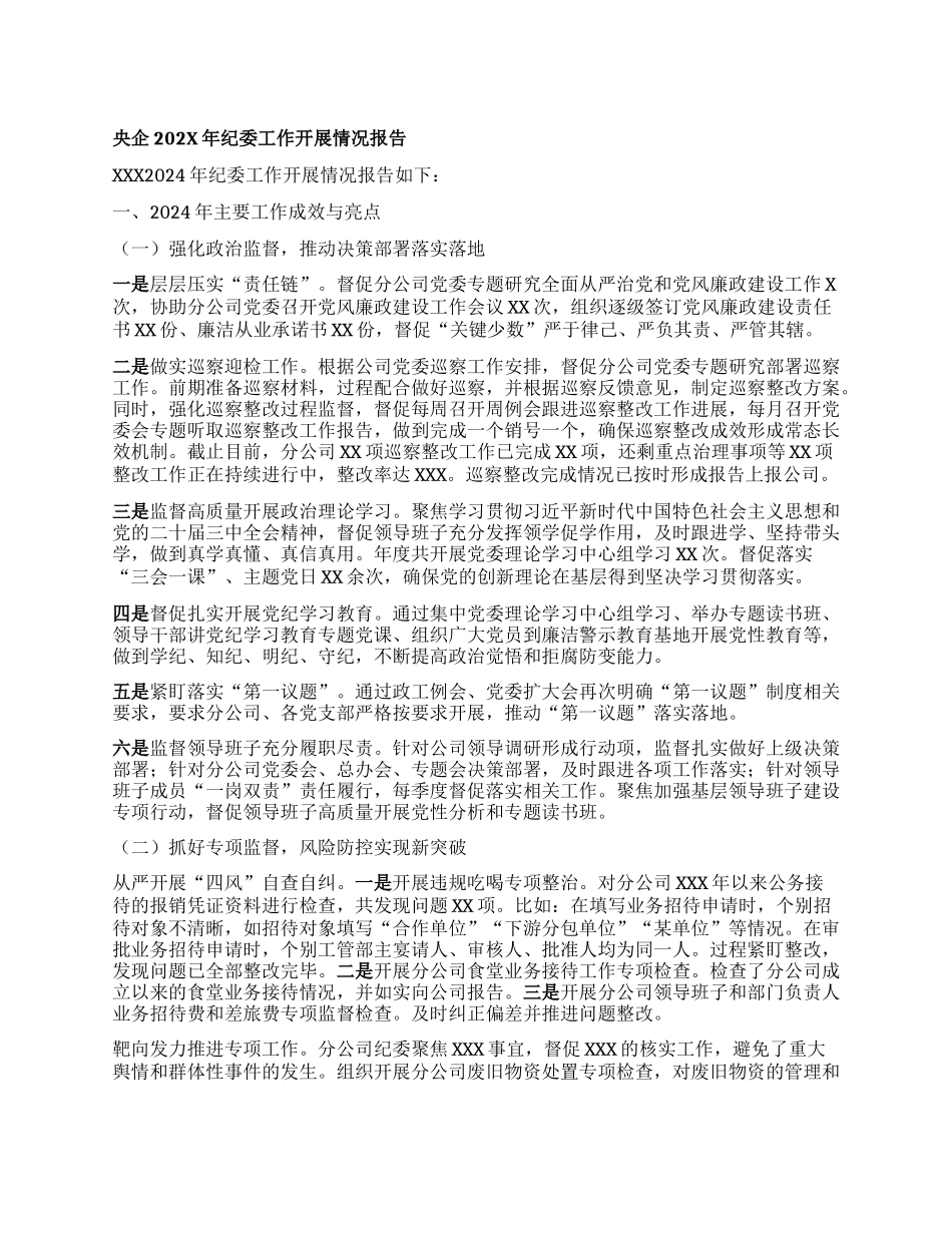 央企202X年纪委工作开展情况报告.docx_第1页