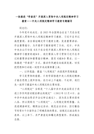 一体推进“学查改”开展深入贯彻中央BXGD精神学习教育——中央BXGD精神学习教育专题辅导.docx