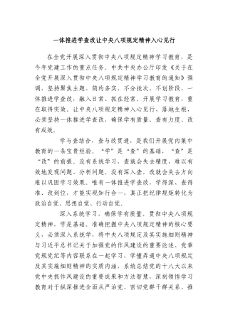 一体推进学查改 让中央BXGD精神入心见行.docx