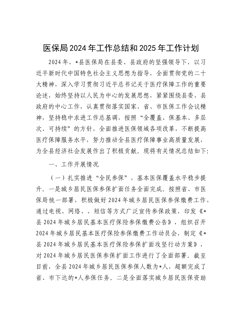 医保局2024年工作总结和2025年工作计划.docx_第1页