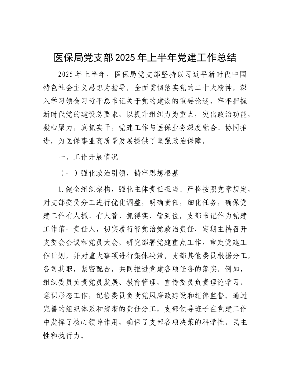 医保局X支部2025年上半年X建工作总结.docx_第1页