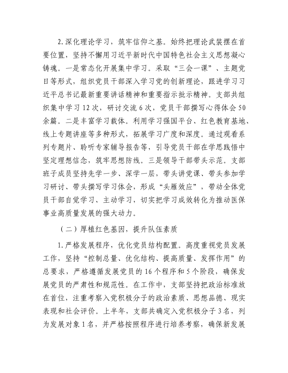 医保局X支部2025年上半年X建工作总结.docx_第2页
