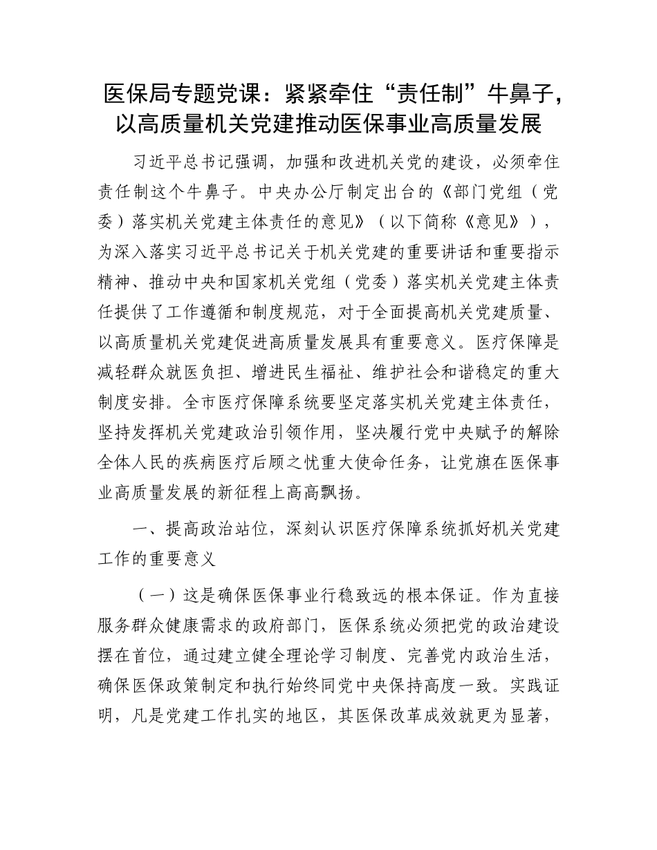 医保局专题X课：紧紧牵住“责任制”牛鼻子，以高质量机关X建推动医保事业高质量发展.docx_第1页
